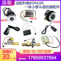  Suitable for KOHLER KOHLER integrated urinal sensor accessories 4915 16320 probe solenoid valve Kunwu 3V