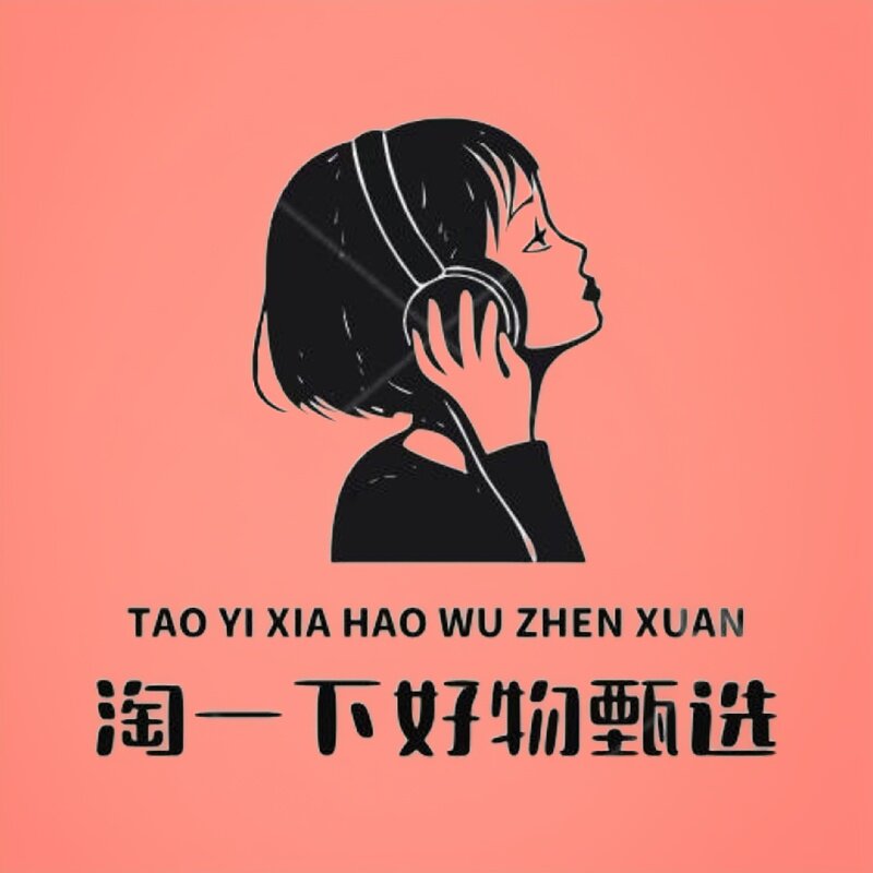 淘一下好物甄选