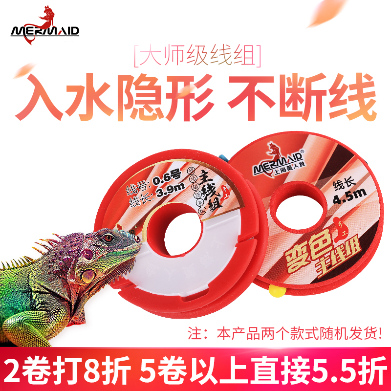 Mermaid Flagship Store Officer Nets Fish Line Tie Good Nylon Discoloration Invisible Wire Group Main Line Composition Import Fishing Line