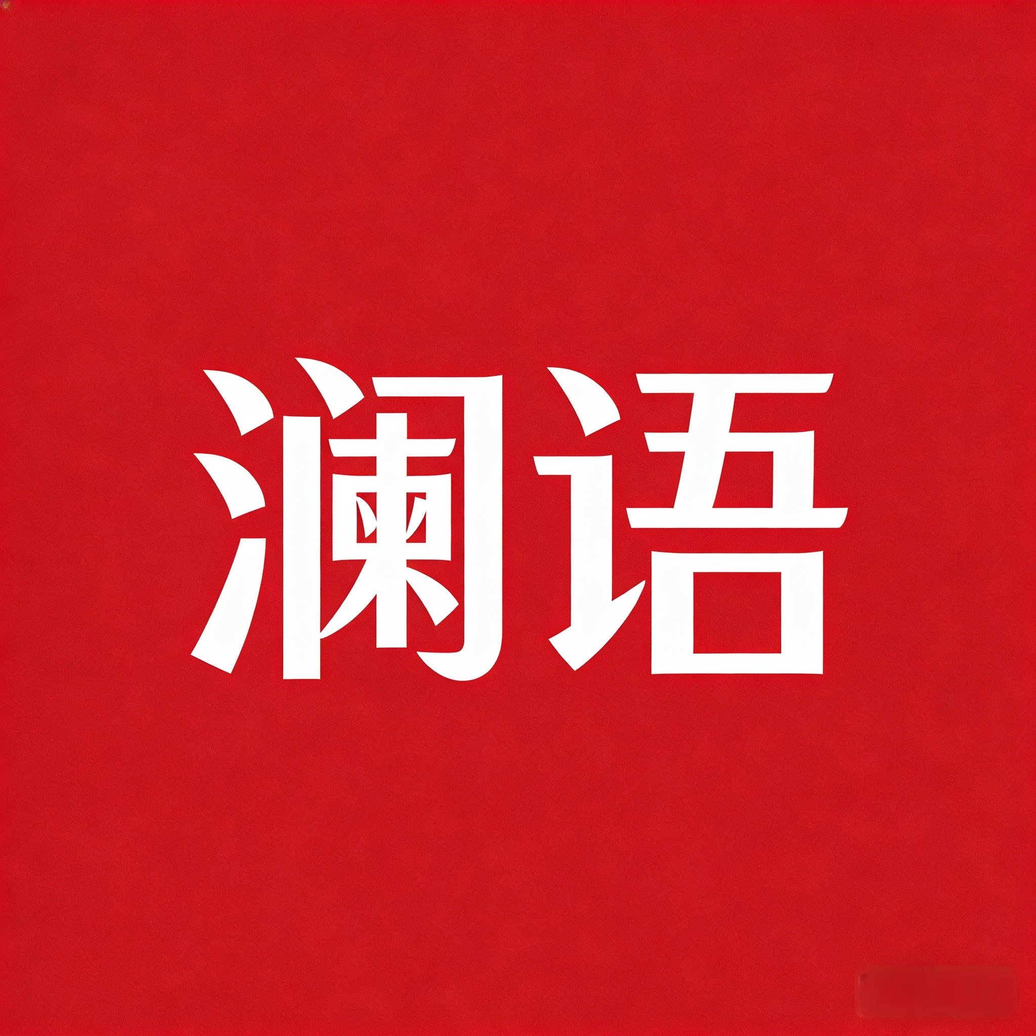 澜语旗舰店