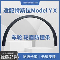 Suitable for Tesla TESLA edamame Ymodely modelX edamame wheel eyebrow anti-collision strip fender