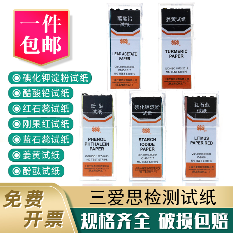 サナイシ ヨウ化カリウム デンプン フェノールフタレイン 中性 紫色 リトマス紙 赤と青 リトマス紙 コンゴーレッド 酢酸鉛 酢酸鉛 PH試験紙