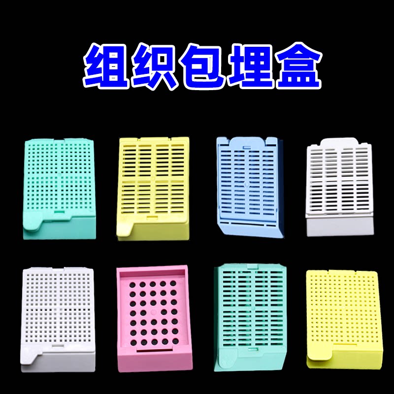 包埋盒塑料病理组织冰冻切片脱水HP20286/20285/20281/2028/20283