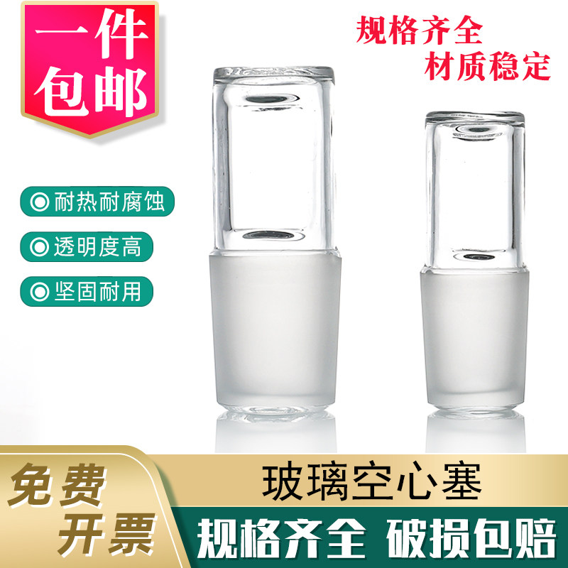 玻璃空心塞14 19 24 29 34 40#实验用高硼硅耐高温标准磨口密封塞