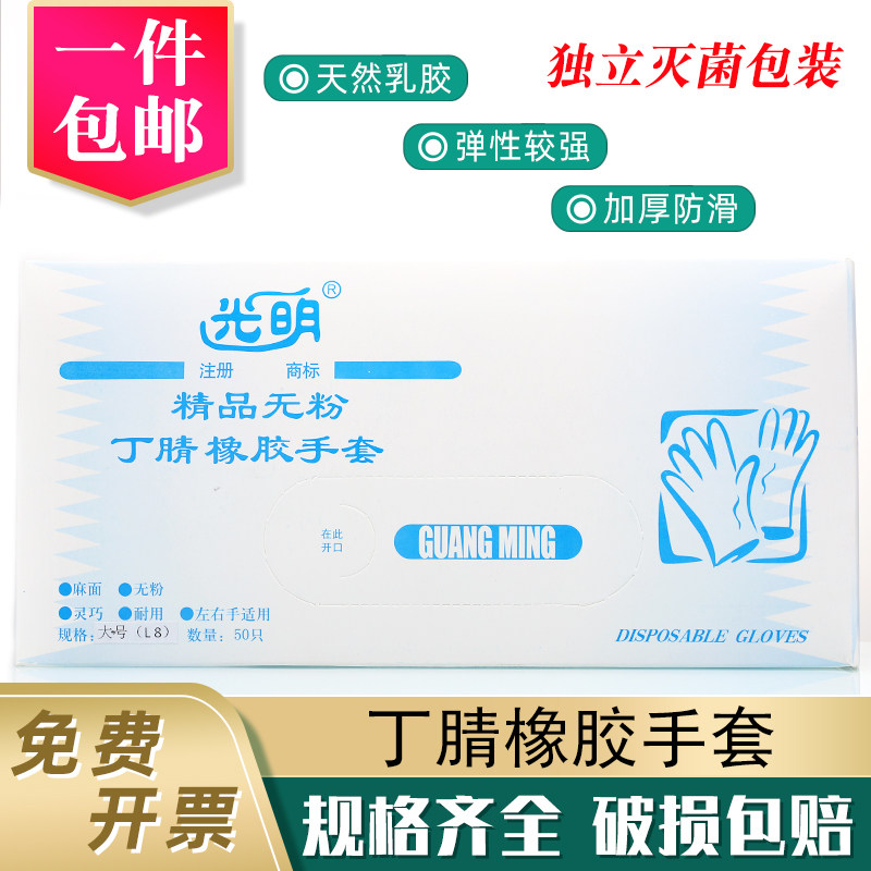 光明丁腈手套 一次性防护独立包装25副/50只每盒大中小号加厚防水