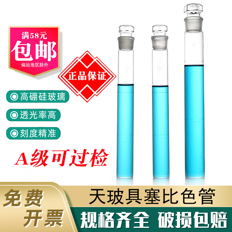 天玻具塞比色管A级玻璃比色管10 25 50 100ml实验室用纳氏比色管