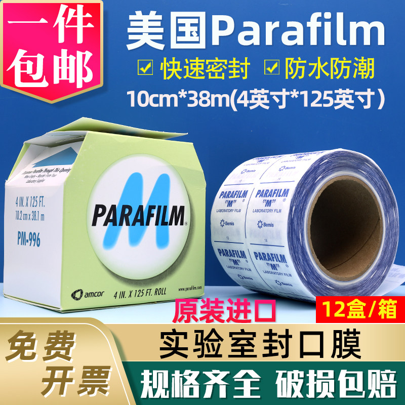 美国进口Parafilm实验室PM996封瓶膜酒瓶香水玻璃器皿专用封口膜