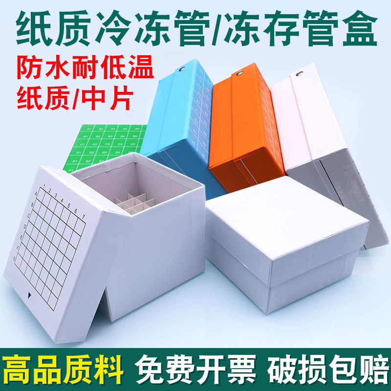 纸质冻存盒1.8/2ml 81格连盖冷冻管盒15 50ml实验16 25 49格纸盒