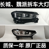 Applicable Great Wall WEY Wei Pai VV5 gun VV6 Mocha VV7 tank 300 Macchiato original headlight assembly