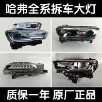 Suitable for Haval H2 big dog H4 original H6 original H7L Euler H8 high with H9 accessories F5F7 headlight LED assembly