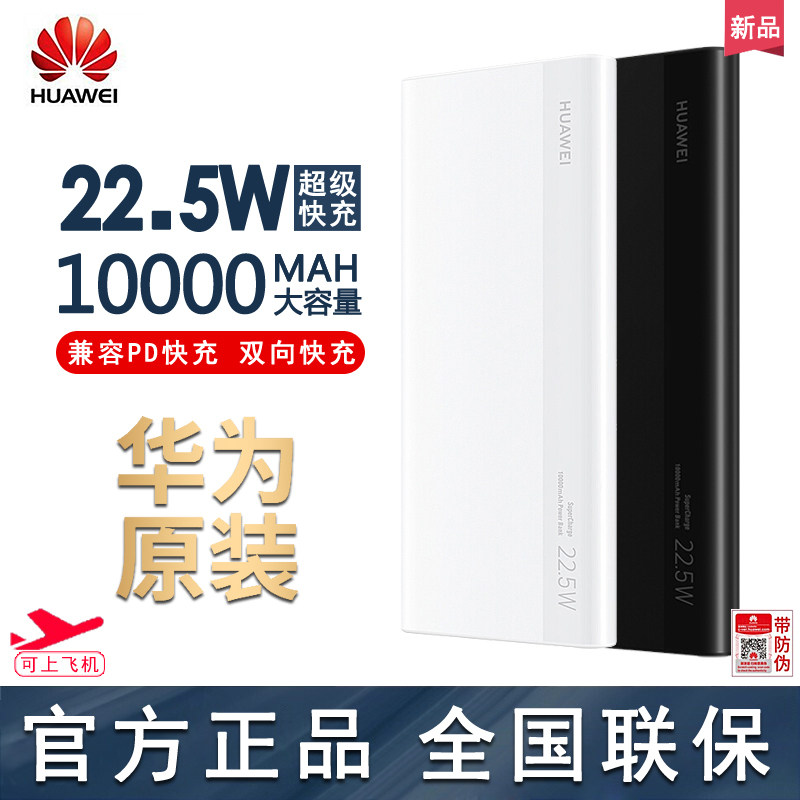 Huawei original 22 5W mobile power supply 10000mAh charging treasure universal portable two-way fast charging PD on the plane