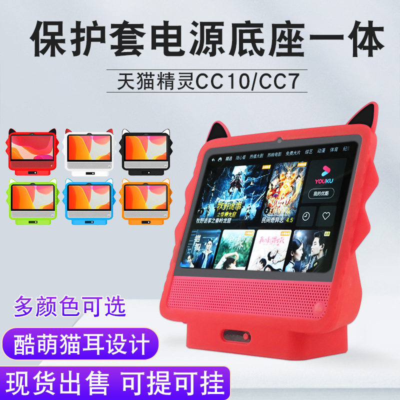 Tmall Genie CC10 Power Base Protective Cover AI Smart Touch Screen Speaker CC7 Mobile Charging Base Silicone Cover Battery Jacket Car Charger 10 Inch Foil 7 Inch Tempered Film Enclosure