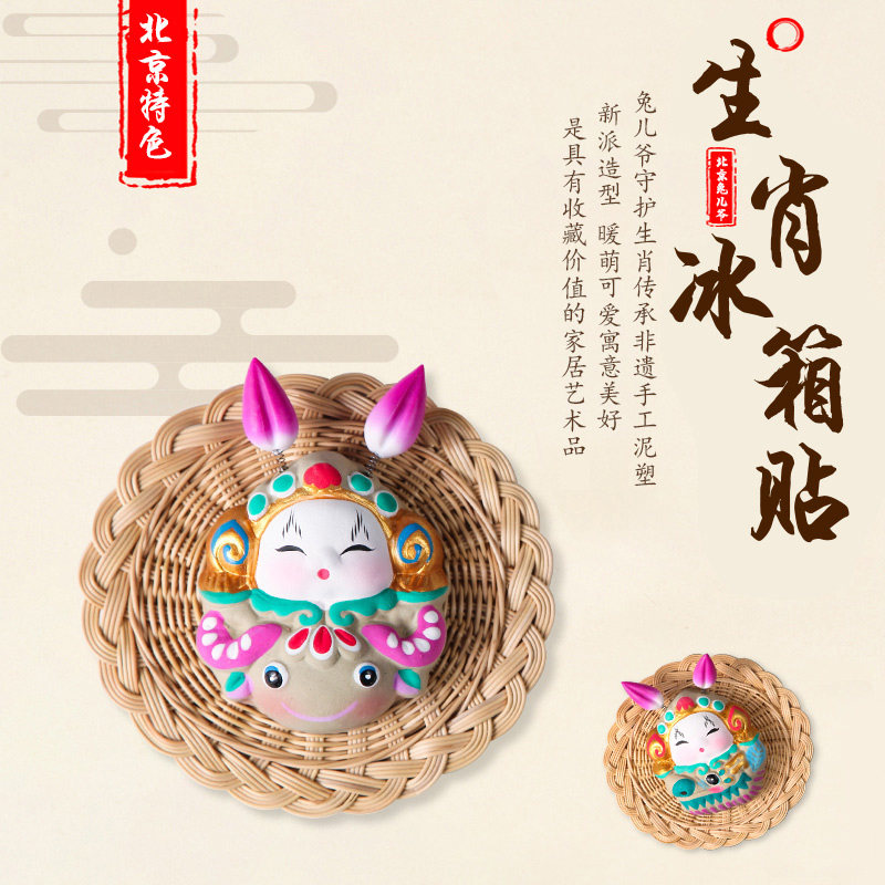 Jitufang Beijing Rabbit Lord Chinese style souvenirs three-dimensional creative refrigerator magnets to send foreigners gifts