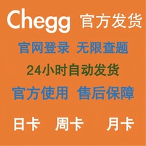 Chegg Study 一日卡 周卡 月卡官网账号查题提问自动发货售后保障