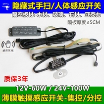 Membrane touch sensor switch 12v24v hidden human body sensor switch space partition hand scan touch switch