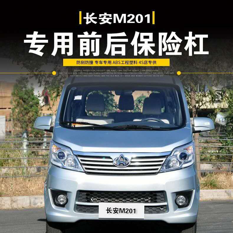 Adapt to Changan Xingka M201 front and rear bumper Changan Xingka S201 front bumper D201 anti-collision bar auto parts