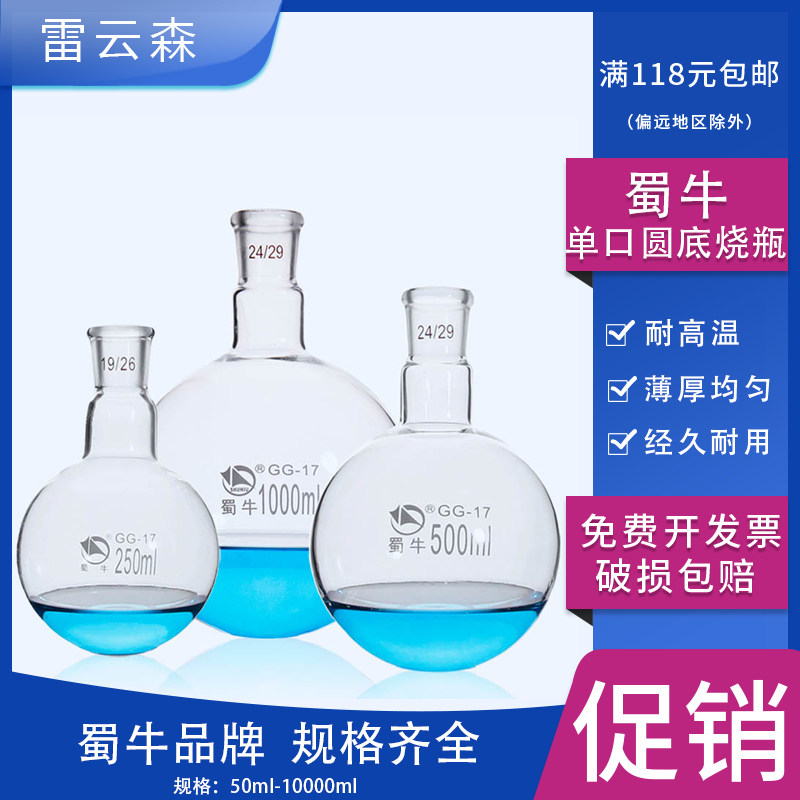蜀牛单口圆底烧瓶GG-17高硼硅玻璃加厚反应瓶2000ml3000ml旋转瓶园底反应烧瓶50ml100ml250ml500ml1000ml
