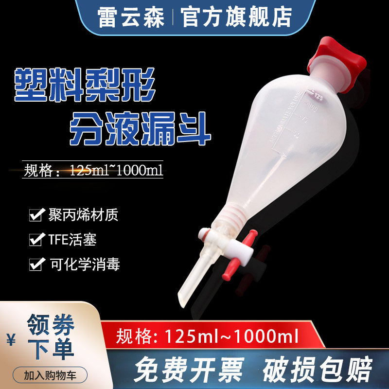 塑料梨形分液漏斗pp耐酸碱耐高温滴液漏斗125ml250ml500ml1000ml 四氟活塞分液漏斗实验室带刻度塑料分液漏斗