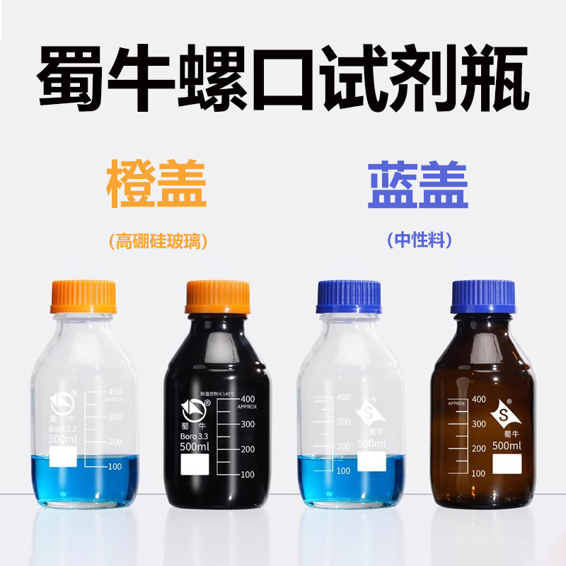 蜀牛蓝盖瓶中性料试剂瓶高硼硅玻璃蓝盖瓶橙盖丝口瓶玻璃螺口瓶
