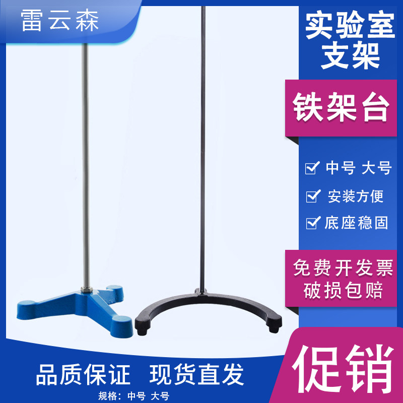 铁架台 中号 大号 大理石滴定台 玻璃滴定台 三足铁架台 弧形搅拌机支架 平板支架 加大号铁架台 实验室耗材