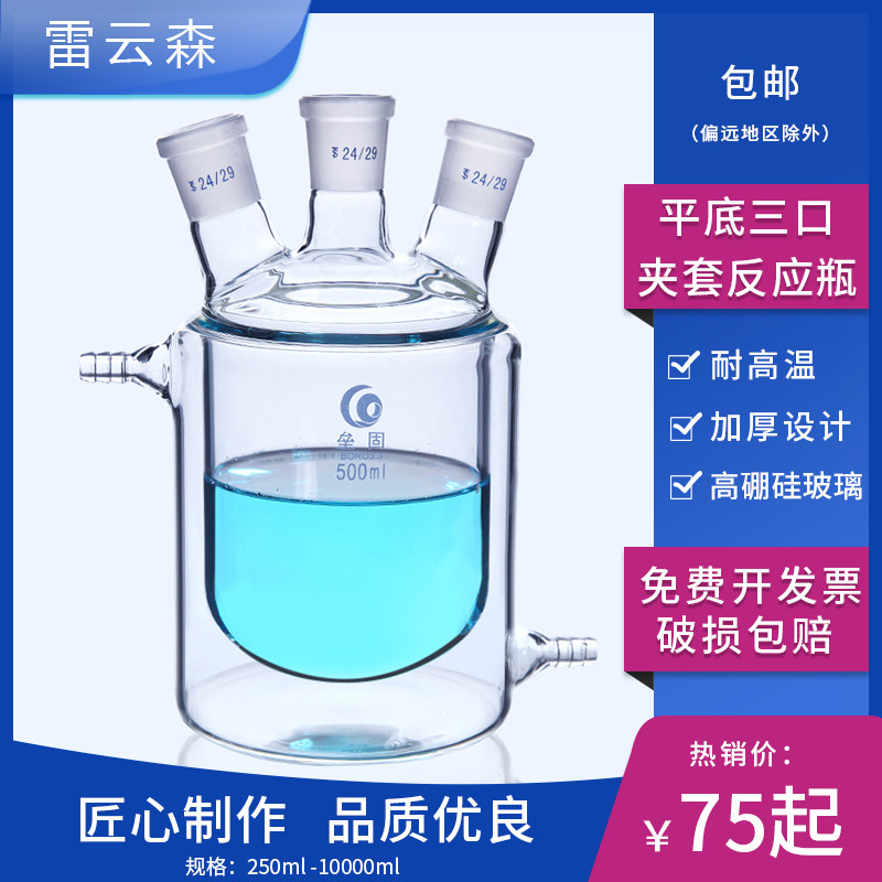 实验室高硼硅加厚 玻璃 平底夹套反应瓶 三口夹套反应器 夹套反应釜 高硼硅加厚500/1000/2000/5000/10000ml