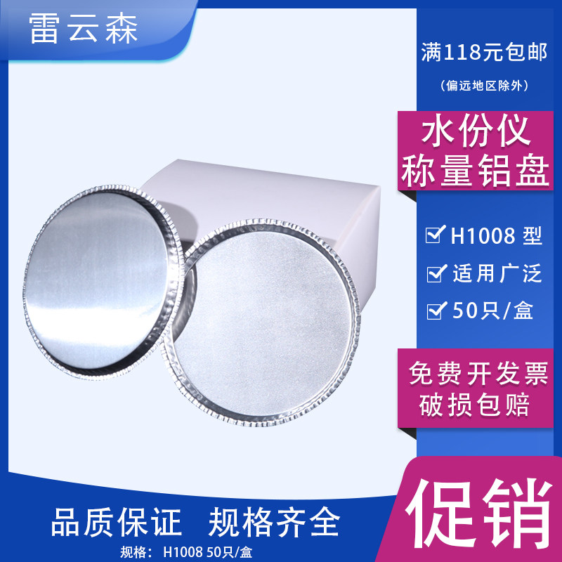 水份仪称量铝盘H1008水份称量铝箔盘卤素水分测定仪MB25水份测定样品铝箔盘 50只/盒