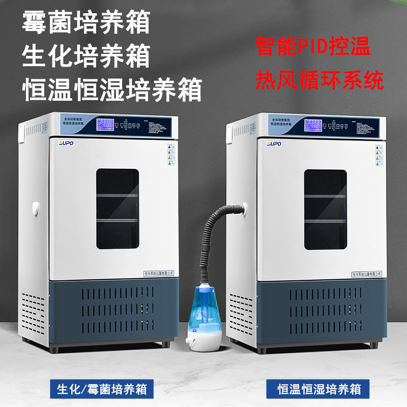 BOD生化细菌霉菌恒温恒湿培养箱微生物孵化发芽药品高低温培养箱