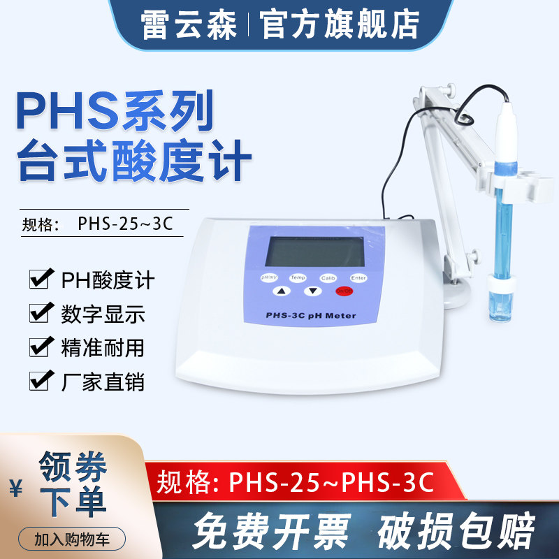 上海霄盛酸度计phs-25 PH计 台式酸度计0.01精度 酸碱度测试仪PHS-3C