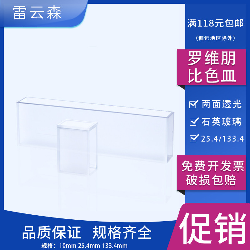 罗维朋比色皿10mm比色杯25.4mm133.4mm石英罗维朋比色皿比色槽