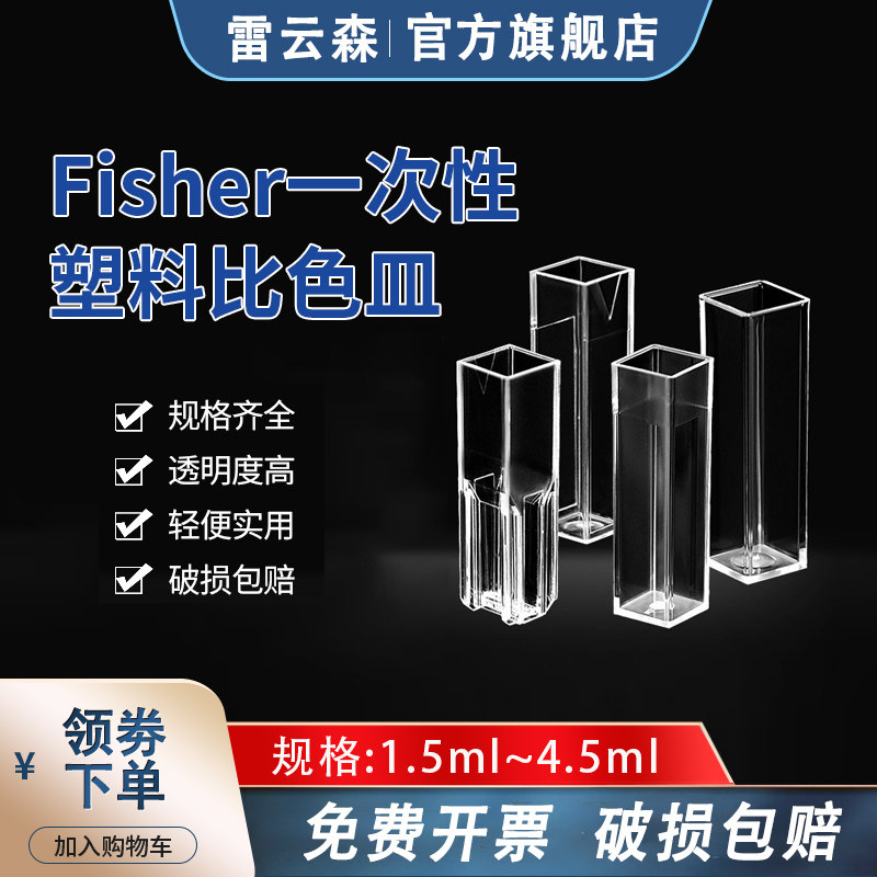 Fisher一次性塑料微量比色皿1.5ml 4.5ml标准型 四面透明4.5ml比色皿 一次性比色皿