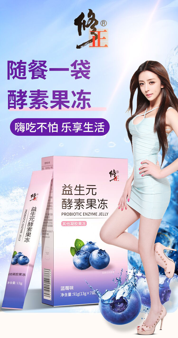 修正 蓝莓益生元酵素果冻一盒 图1