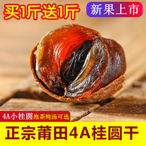 Season new goods dried longan 500gX2 catties Fujian Putian specialty non-nuclear longan meat 4a whole box of small dried longan