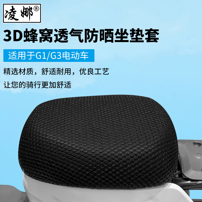 Suitable for G1 G1 G3 G3 C3 C3 F2 F2 electric car sunscreen mesh breathable thermal insulation seat cushion