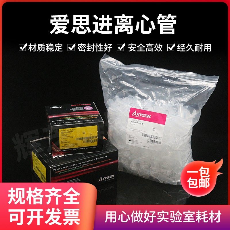 爱思进离心管EP管0.2ml 0.5ml 1.5ml 2ml 无DNA酶RNA酶无热源MCT-150-C 0.1透明乳白八连管AxygenPCR-0208-C