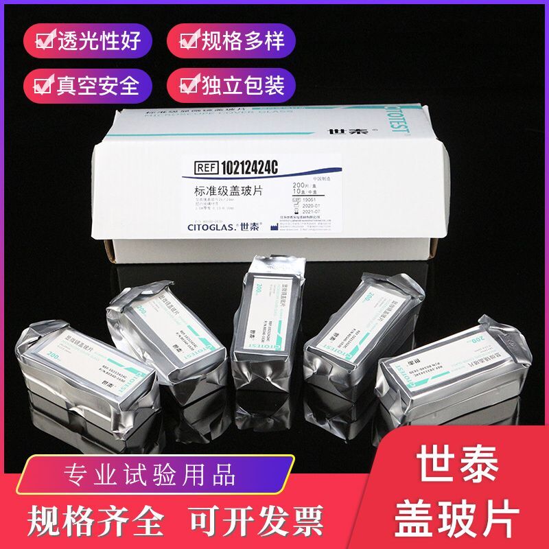 世泰显微镜盖玻片18*18 20*20 22*22 24*24 24*32 24*50 24*60mm