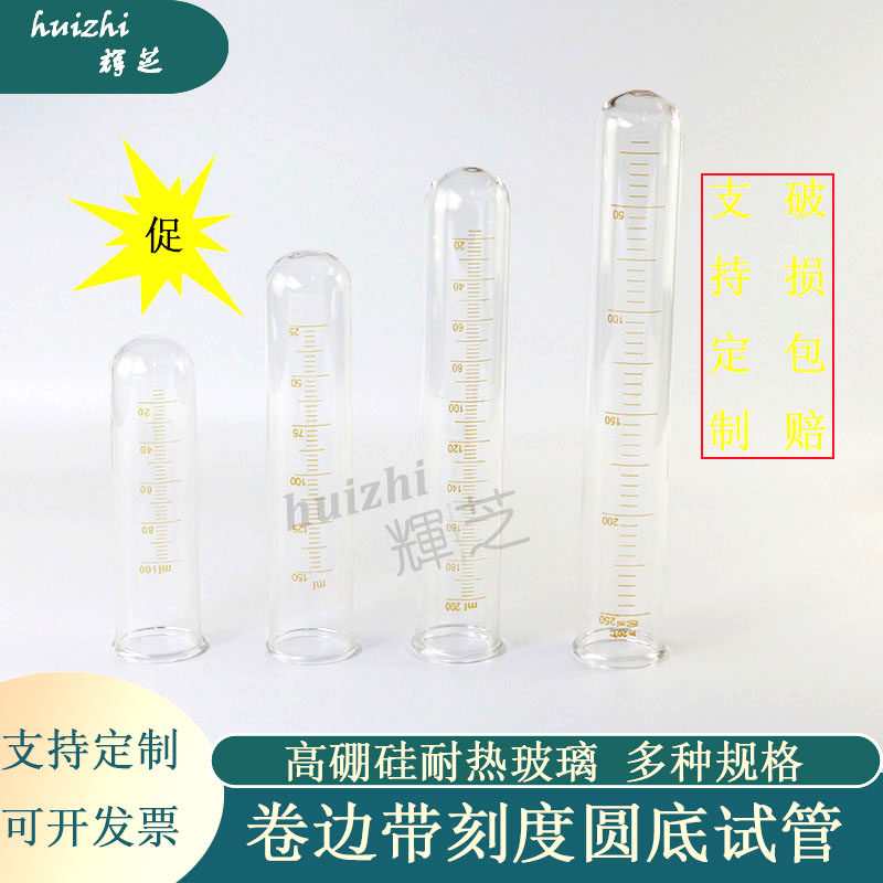 玻璃刻度试管5/10/15/20 耐高温平口卷边圆口圆底尖底 100/150/200/250ml 40X150 40x190 40x230mm 可定制