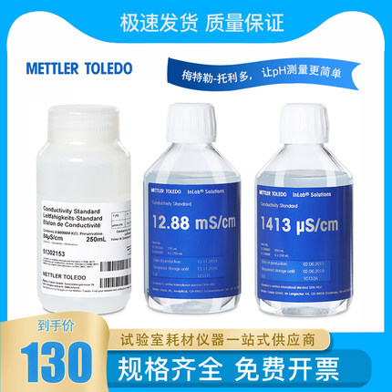 梅特勒 电导仪标准液电导率校正液校准液84us/cm 1413us/cm 12.88ms/cm标准溶液 51302153 51350092 51350094