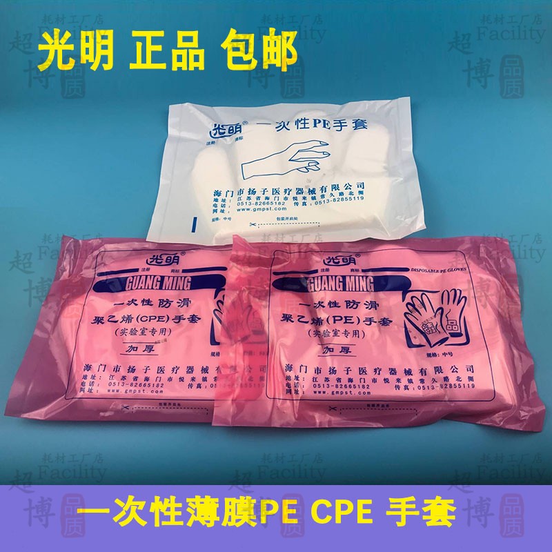 光明一次性加厚PE手套麻面科研实验室防护家务卫生聚乙烯薄膜CPE
