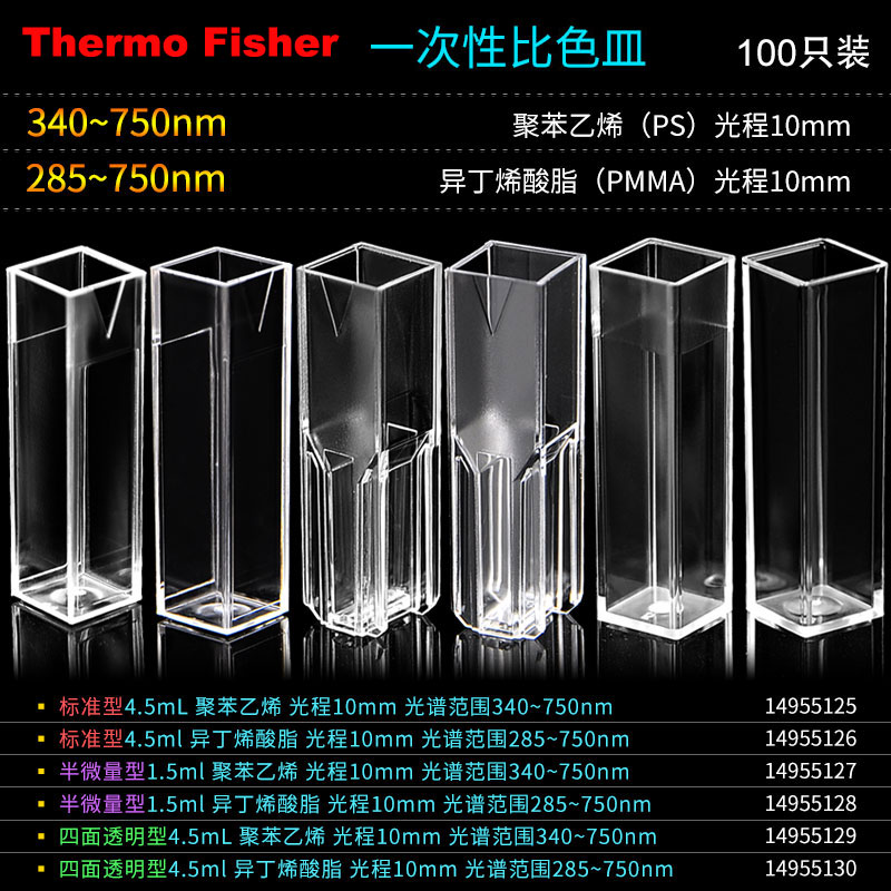 正品Fisher一次性塑料比色皿4.5ml半微量1.5ml四面透光飞世尔125 126 127 128 129 130规格全