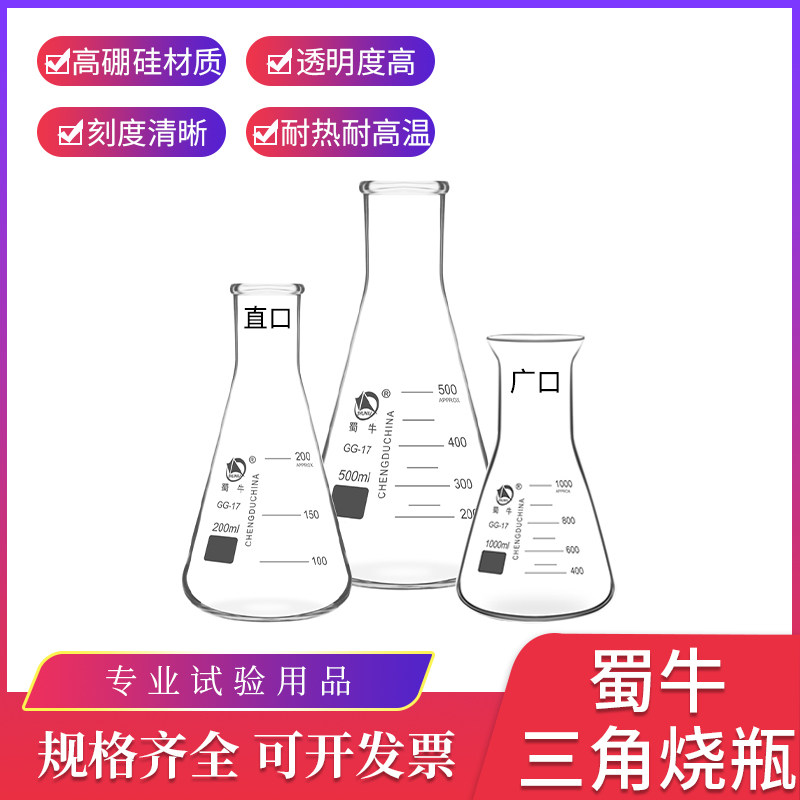 蜀牛玻璃三角烧瓶 锥形瓶50ml100ml150ml200ml250ml500ml1000ml