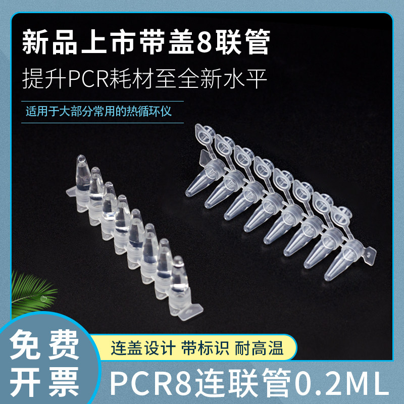 带盖八连管0.2ml带盖八联管pcr8连管连盖耐高温高压离心管排管八排管带标识