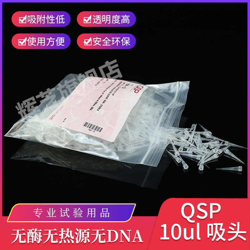 QSP10ul吸头无色无酶无热源无DNA 1000支/包 104-Q