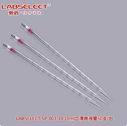甄选10ml血清移液管 10ml一次性移液管 甄选LABSELECT SP-003-10  50支/包
