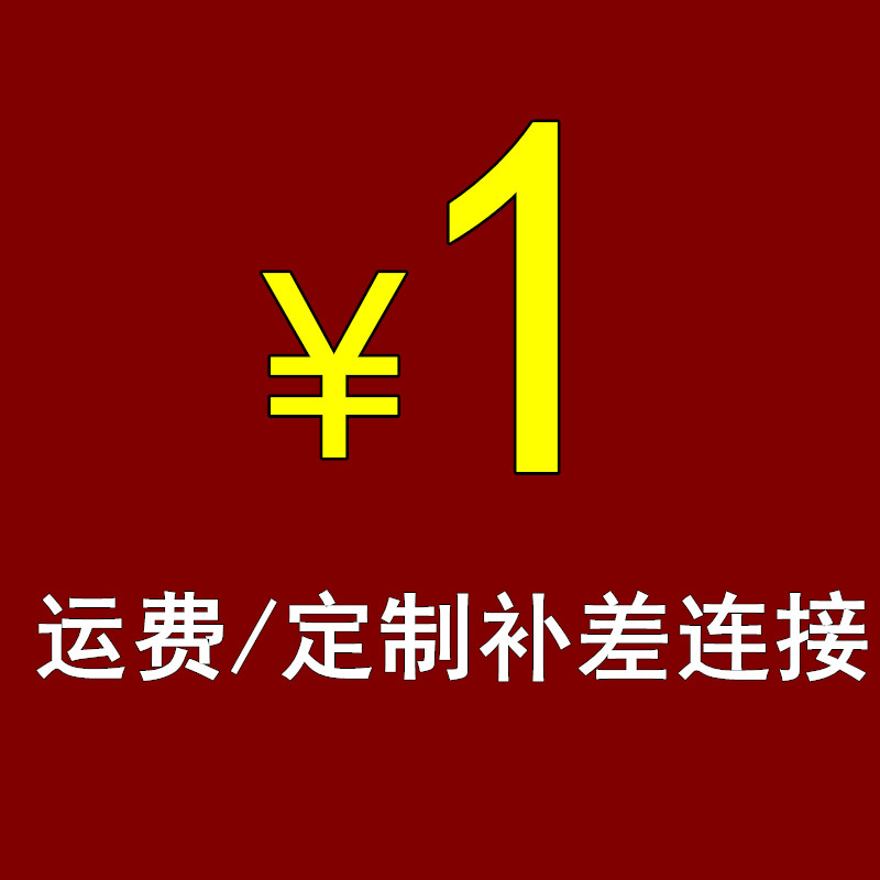 运费补差定制品补差