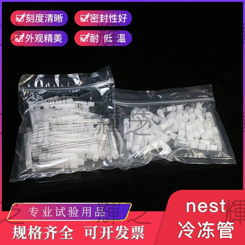耐思 NEST 1.8/2ml 607001 冻存管 5ml 609001 外旋盖 圆底可立 冷冻管细胞低温冷藏管