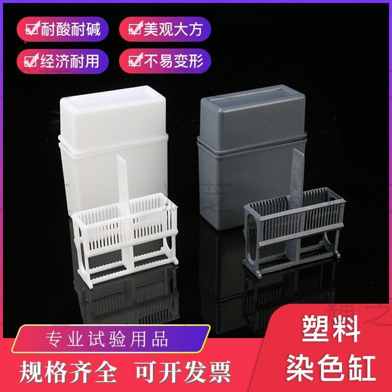 24片塑料染色缸 放置24片载玻片染色架(套装) 抗原修复盒 白色/灰色