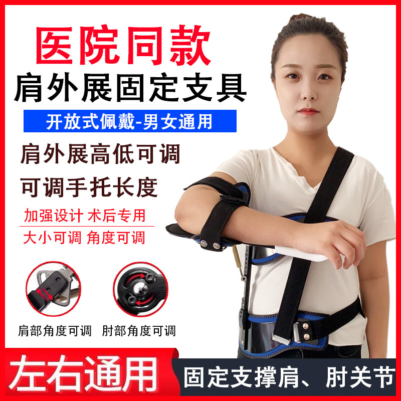 Shoulder abduction fixation support bracket humerus fracture dislocation orthosis shoulder joint rotator cuff injury rehabilitation support
