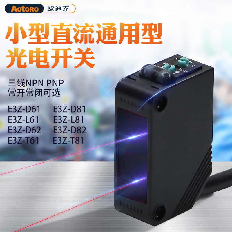 Odyron ED30 diffuse reflected light electric switch E3Z-D61 sensing 82 sensor NPN third-tier PNP pair shooting T81