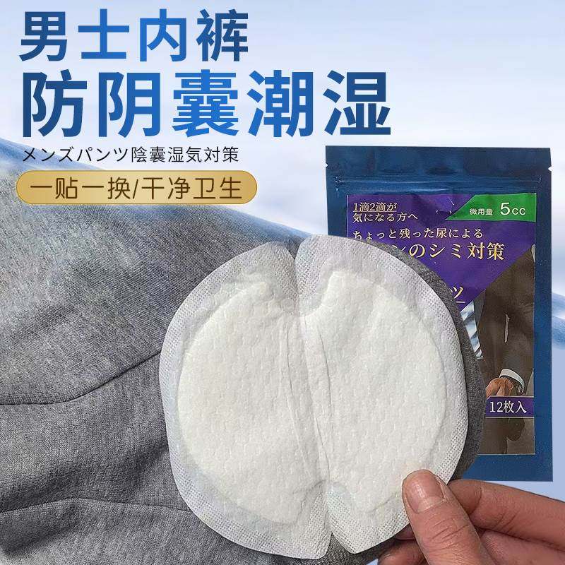 男士内裤防阴囊潮湿男生舒适透气抗菌全棉男士专用护垫私处防潮湿