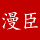 漫臣家居的LOGO